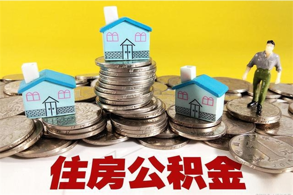 江门公积金取（取公积金流程）