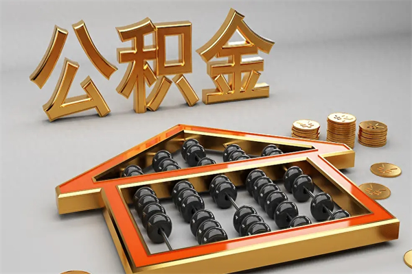 江门已经离职了住房离职公积金怎么取（离职后住房公积金如何取出来）