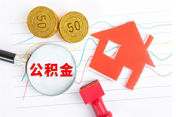 江门封存公积金取钱（封存公积金提取流程2021）