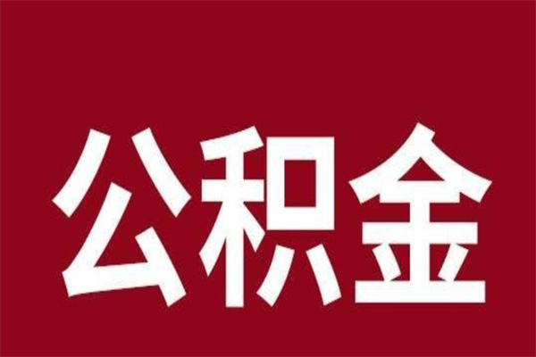 江门辞职提住房公积金（辞职公积金提取流程）