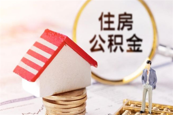 江门办理公积金帮取（帮忙办理公积金提取）