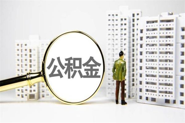 江门离职了如何取出公积金（已离职怎么取公积金）