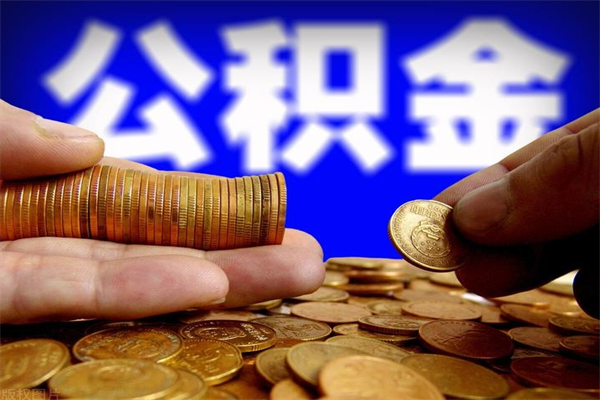 江门封存的公积金如何提（封存了的公积金怎么取出来）