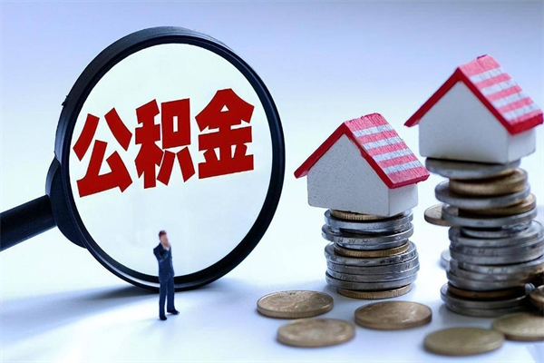 江门封存公积金取出来（封存的公积金取出来有影响吗）