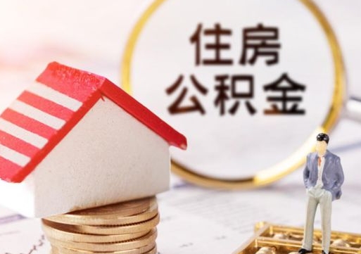 江门离职公积金个人取出材料（离职个人提取公积金需要什么材料）