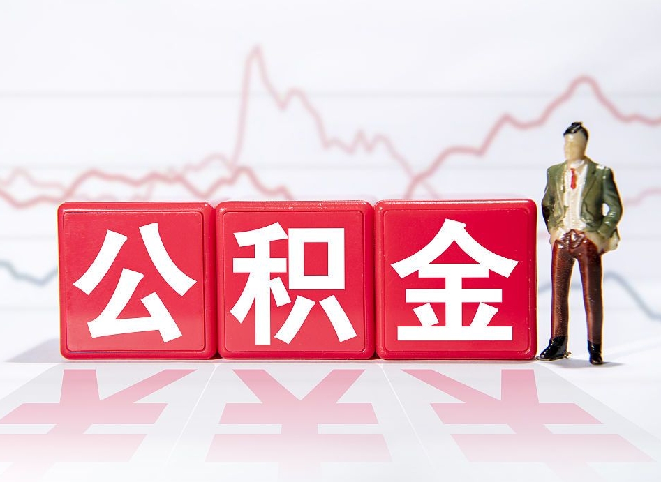 江门辞职后取住房公积金（辞职 取住房公积金）