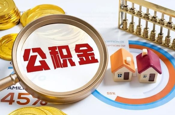 江门辞职后怎么取住房公积金（辞职了住房公积金怎么提取）