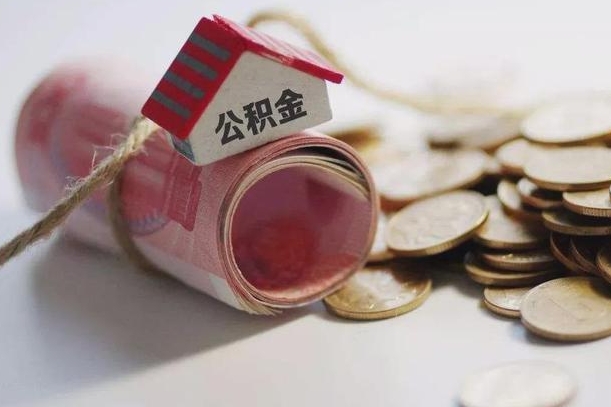江门离职了如何取出公积金（已离职怎么取公积金）