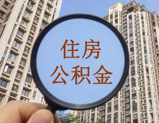 江门辞职了公积金怎么取（辞职了之后公积金怎么取）