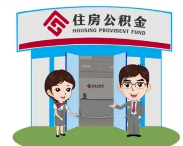 江门离职人员如何代提住房公积金（离职公积金可以代领吗）