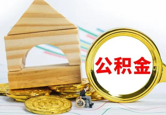 江门没有办离职的公积金怎么取（没办理离职手续公积金怎么办）